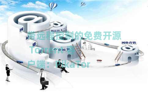 带远程控制的免费开源 Torrent 客户端：PikaTorrent